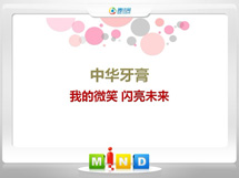 石门中华牙膏——我的微笑闪亮未来